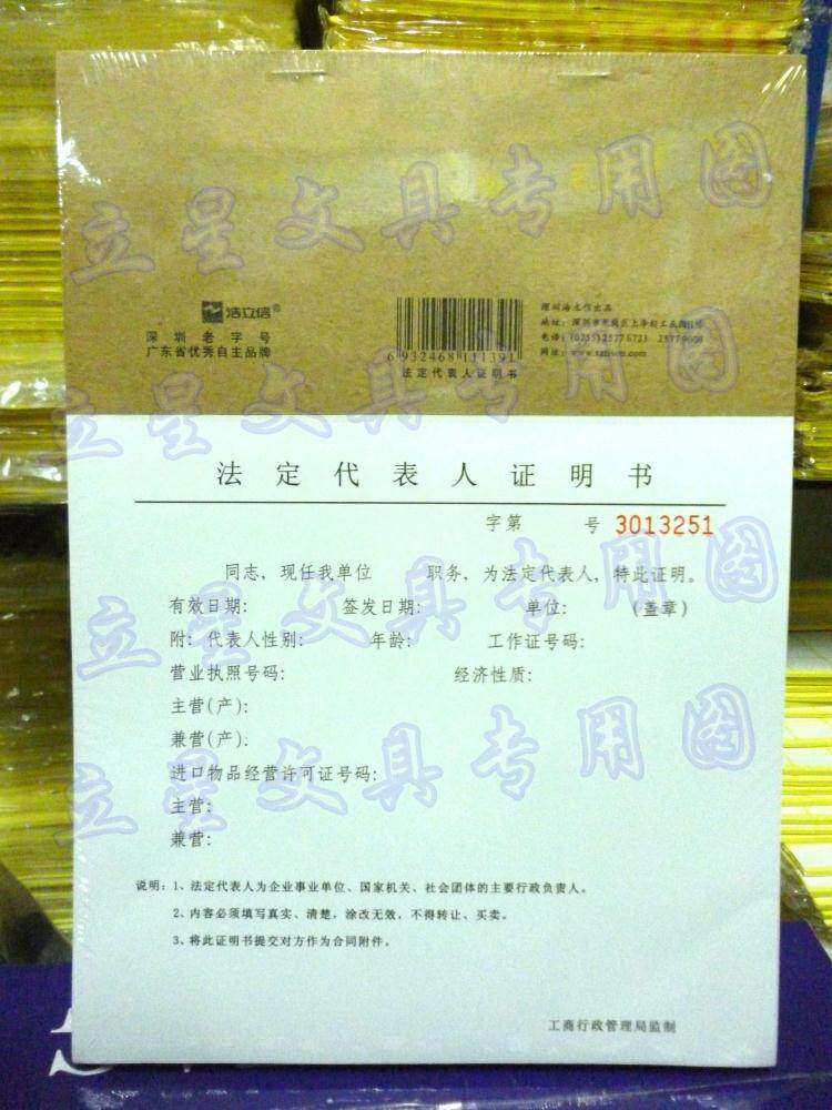5本/包 浩立信法定代表人证明书 16K 191*265mm法定代表人证明书