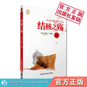 结核之殇介绍结核病历史现状病因治疗肺结核预防知识普及读物抗生素合理用药走出误区诊断技术药物研发适合结核病患者及其家属阅读