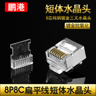 鹏港 扁平网线水晶头短体8P8C超细网线镀金铜片两件式带屏蔽接头