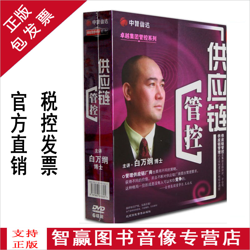 包发票正版 集团管控系列之供应链管控 白万纲 6DVD培训光盘碟片
