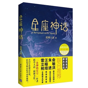 正版包邮 星座神话 (看天空48星座神话传说,轻松掌握记忆单词的秘钥。《众神的星空 稻草人语 书店 英语词汇书籍 书