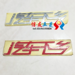 适用于汽车下乡字牌 贴 微型车 【汽车下乡】贴字 彩贴 标志 字标