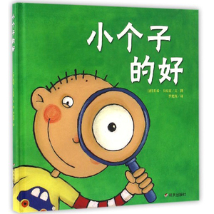 小个子的好（精）亲子共读 幼儿童情商培养绘本图画故事书籍3-4-5-6岁