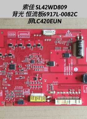 索佳 SL42WD809 背光恒流板 6917L-0082C 屏LC420EUN