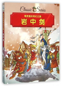 岩中剑/精灵鼠的奇幻之旅