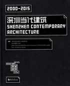 SHENZHEN 深圳当代建筑 CONTEMPORARY ARCHITECTURE 社 2000 同济大学出版 2015