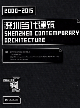 2000-2015 深圳当代建筑 SHENZHEN CONTEMPORARY ARCHITECTURE 同济大学出版社