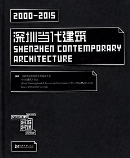 CONTEMPORARY 社 深圳当代建筑 2000 SHENZHEN 同济大学出版 2015 ARCHITECTURE