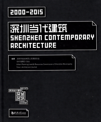 2000-2015 深圳当代建筑 SHENZHEN CONTEMPORARY ARCHITECTURE 同济大学出版社