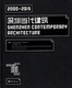 2015 ARCHITECTURE 深圳当代建筑 2000 SHENZHEN CONTEMPORARY 同济大学出版 社