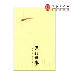 正版包邮 无非世事   鲍人 著 中国现当代散文随笔  作家出版社