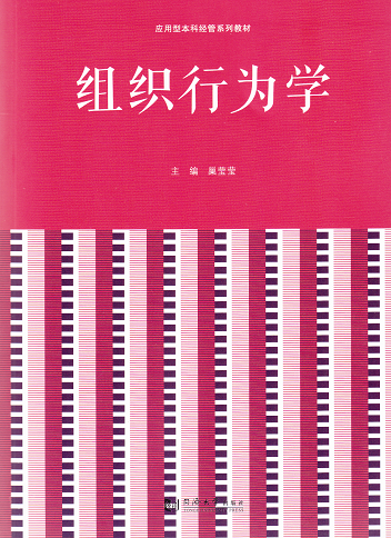 组织行为学 同济大学出版社