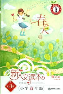 新人文读本(小学高年级春天卷第3版)/北大基础教育文库