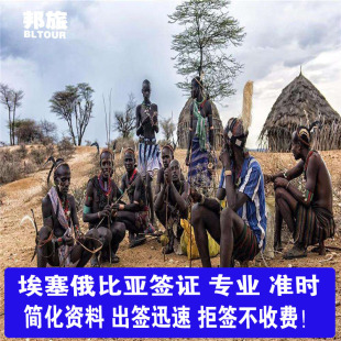 埃塞旅游 埃塞俄比亚签证 埃塞商务签证 埃塞俄比亚个人旅游签证 埃塞俄比亚工作签  埃塞俄比亚拒签不收费