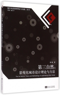 第三自然 现代风景园林理论与 景观化城市设计理论与方法