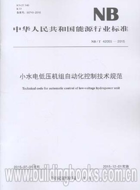 小水电低压机组自动化控制技术规范(NB/T 42055-2015)