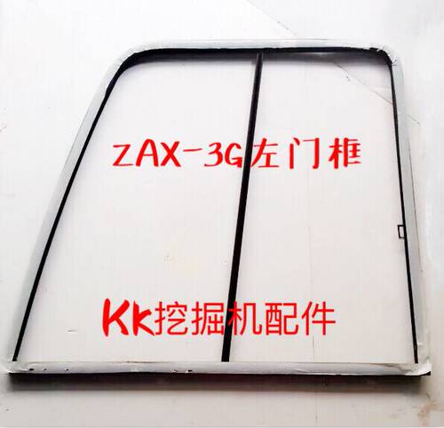 挖掘机配件 日立ZAX200/210/240/360-3G直喷门框/玻璃门框/ 框架