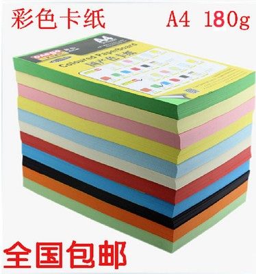 包邮 A4 180G彩色卡纸 国产A4纸 手工纸 打印纸 100张/包办公学习