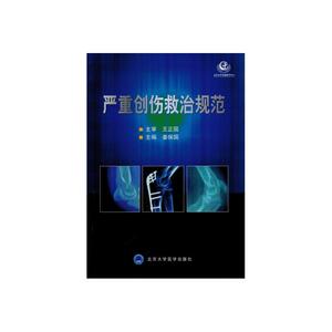 严重创伤救治规范
