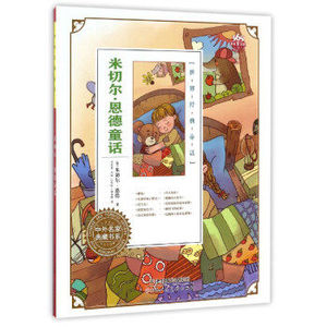 【全新正版】米切尔.恩德童话-世界经典童话-注音-美绘版T