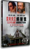 正版 DVD盒装 克利夫兰绑架案 雷蒙德·克鲁斯 欧美悬疑电影