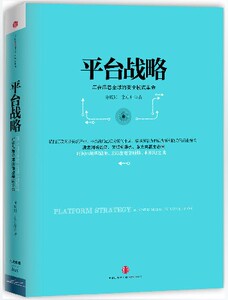 平台战略 正在席卷全球的商业模式革命 精装 陈威如/余卓轩 企业管理类书籍 领军之道 盈利模式 经营生态圈 转型战略规划思维