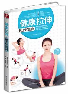 包邮 正版 健康拉伸速查轻图典图书