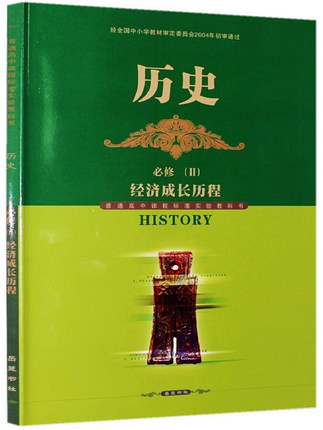 正版全新岳麓书社高中历史必修(Ⅱ)经济成长历程课本教材教科书高一下册岳麓版高中历史必修二2经济成长历程