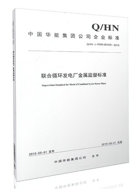 Q/HN-1-0000.08.035-2015联合循环发电厂金属监督标准
