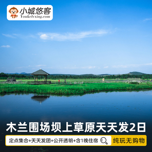 承德起止 木兰围场   坝上草原 塞罕坝 乌兰布统二日游 天天发！