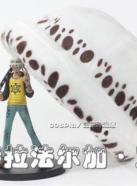 海贼王/onepiece特拉法尔加·罗cosplay帽子 死亡外科医生毛绒帽