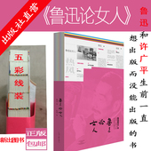 鲁迅论女人 鲁讯杂文 女人论 鲁迅 社自营 河南文艺出版 赵瑜编 出版 社 9787555903222