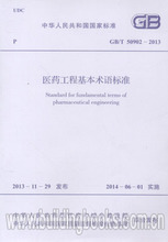 GB/T 50902-2013 医药工程基本术语标准