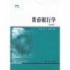 ·¶´ÓÀ´ »õ±ÒÒøÐÐѧ(µÚ4°æ)/ÉÌѧԺÎĿ⠵ÚËİæ ÄϾ©´óѧ³ö°æÉç »õ±ÒÒøÐÐѧ½Ì³Ì »õ±Ò½ðÈÚѧ½Ì²Ä ÄÏ´ó¾¼Ãѧ¹ÜÀíѧÀà±¾¿Æ½Ì²ÄÓÃÊé