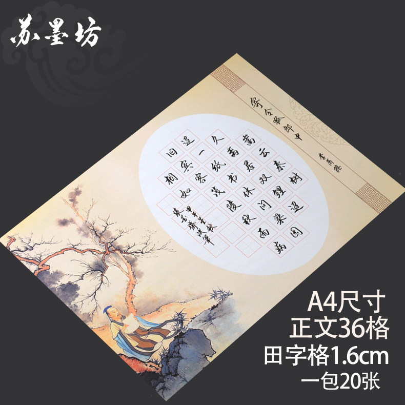 苏墨坊a4硬笔书法纸36格练习田字格创作纸张比赛用纸钢笔纸129