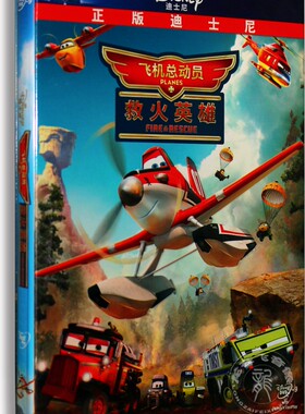 正版卡通 飞机总动员2 救火英雄 救火大行动 盒装DVD D9 含国配