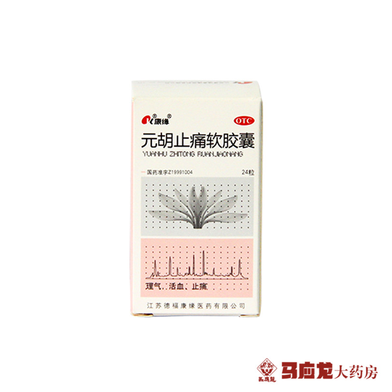 康缘 元胡止痛软胶囊 0.5g*24粒/盒 理气活血止痛胃痛头痛痛经