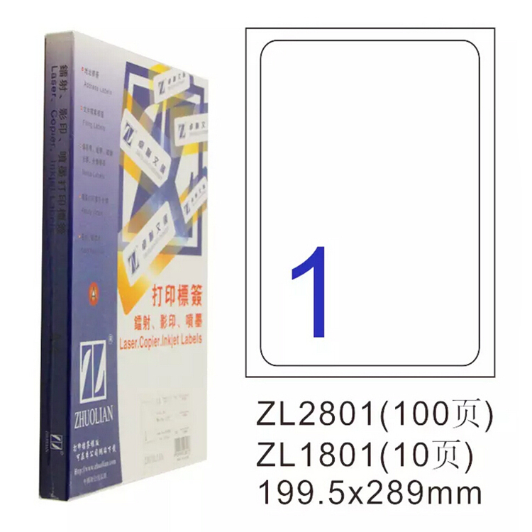 卓联ZL2801A镭射激光影印喷墨A4100页打印标签199.5*289mm不干胶