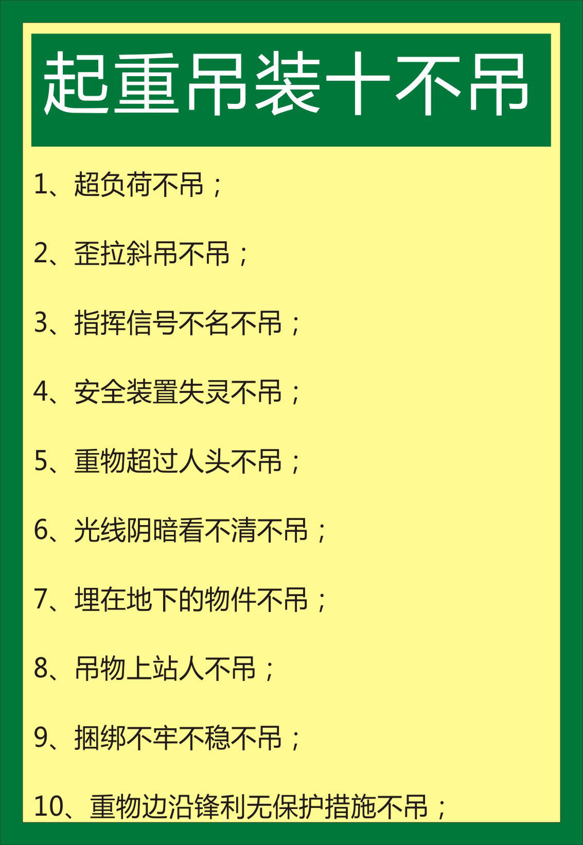 723海报印制展板写真喷绘725工地塔吊安全操作2起重吊装十不吊