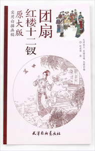 现货 实用白描画稿 红楼十二钗团扇原大版 赵成伟绘 天津杨柳青画社 白描人物 工笔仕女画技法 线描大图  内附彩稿 正版正品书籍