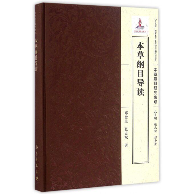 本草纲目导读(本草纲目研究集成)(精) 博库网