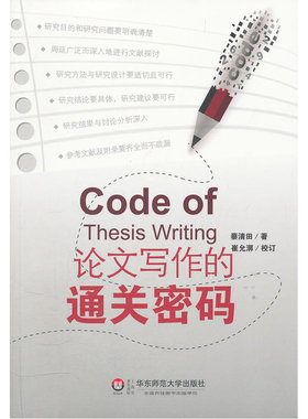 论文写作教程的通关密码（依照学位论文章节与格式，提供可明智脱离苦海困境的“通关密码”）