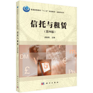 信托与租赁(第四版) 闵绥艳编 科学出版社