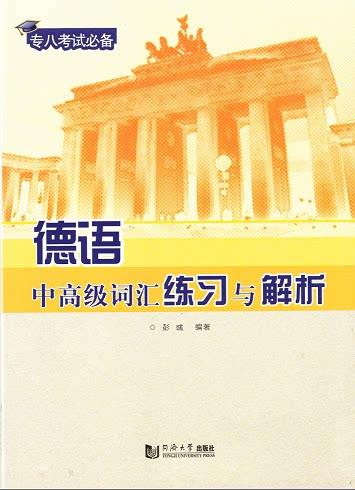 德语中高级词汇练习与解析 专业八级考试必备 同济大学出版社