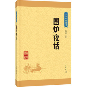 正版现货围炉夜话 中华经典藏书·升级版中华书局 张德建注