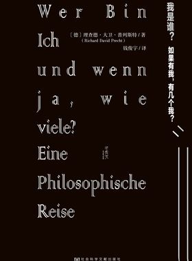 我是谁?如果有我,有几个我? 精装 甲骨文丛书 一本令哲学界引以为荣的入门书 理查德大卫·普列斯特 著  钱俊宇 (译者) 正版书籍