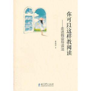 你可以这样教阅读——走进假设导读法