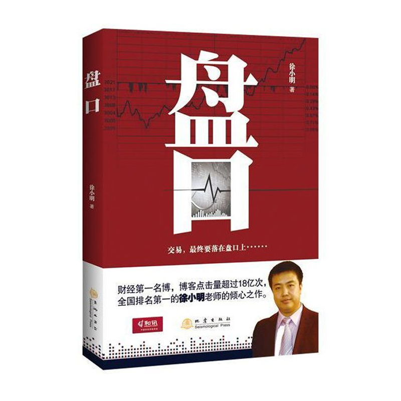 正版现货 盘口: 短线波段操作 买卖点 徐小明著 教你读懂盘口语言 股票盘口交易细节挂单技巧短线交易 炒股票书籍 地震出版社
