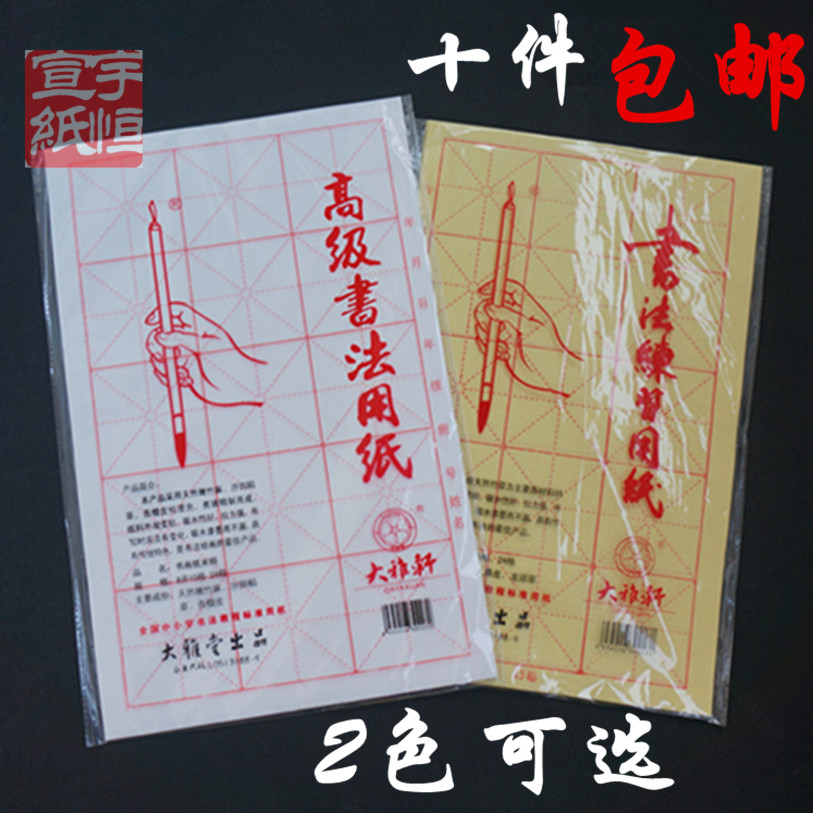 批发米字格毛笔书法包邮宣纸
