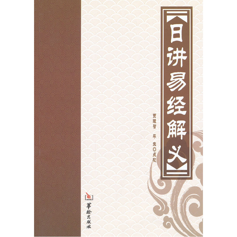 日讲易经解义